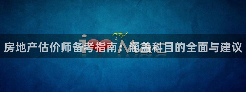 天狮学院娱乐设施怎么样：房地产估价师备考指南：涵盖科目的全面