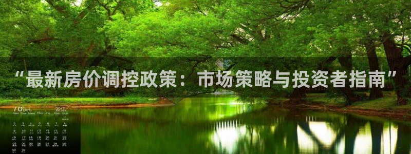 如何成为天狮娱乐的会员：“最新房价调控政策：市场策略与投资者