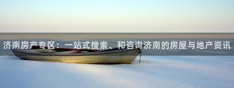 天狮娱乐i股t东64681：济南房产专区：一站式搜索、和咨询