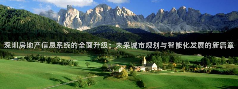 天狮娱乐 31661股z东：深圳房地产信息系统的全面升级：未