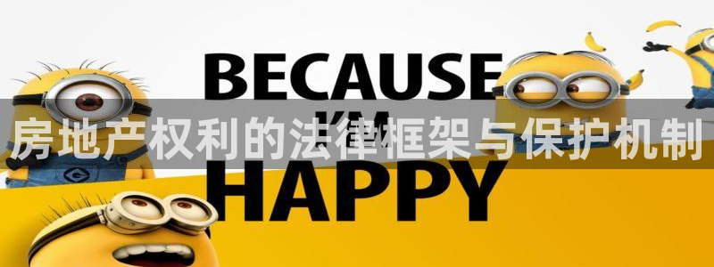 天狮娱乐950594：房地产权利的法律框架与保护机制