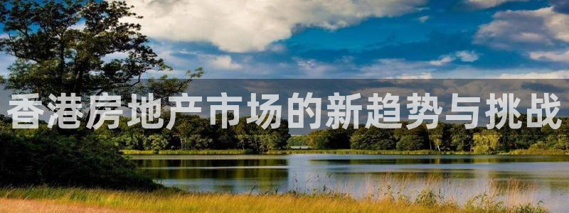 天狮娱乐_99399天神_加扣C：香港房地产市场的新趋势与挑