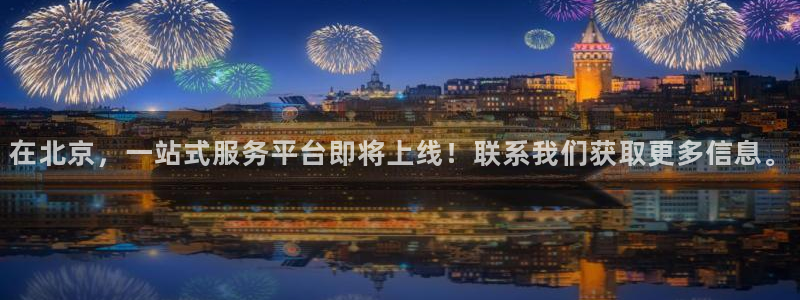天狮娱乐首选：在北京，一站式服务平台即将上线！联系我们获取更