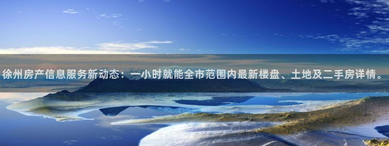 天狮娱乐平台贴吧：徐州房产信息服务新动态：一小时就能全市范围