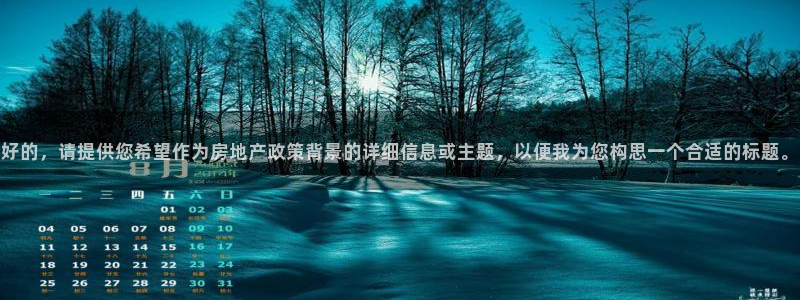 天狮娱乐腾讯分分彩：好的，请提供您希望作为房地产政策背景的详