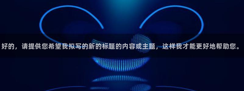 天狮娱乐开好：好的，请提供您希望我拟写的新的标题的内容或主题