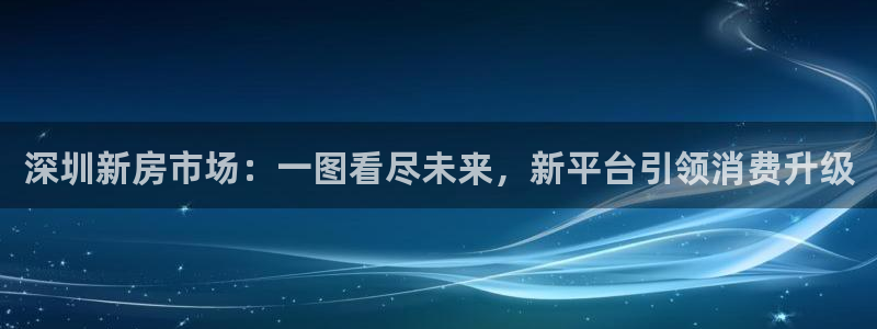 天狮娱乐 股31661东r：深圳新房市场：一图看尽未来，新平