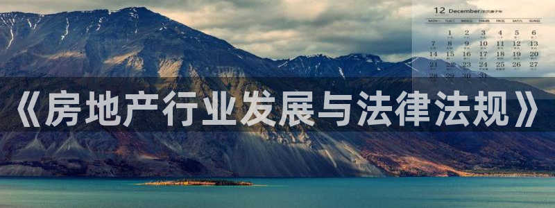 天狮娱乐挂机：《房地产行业发展与法律法规》