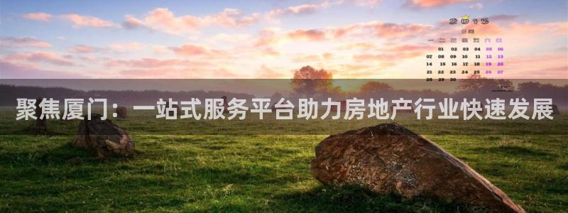 天狮娱乐c 判官：聚焦厦门：一站式服务平台助力房地产行业快速