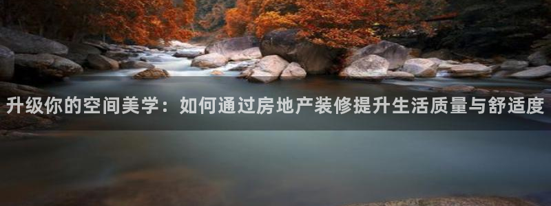 天狮娱乐 来q.395-867：升级你的空间美学：如何通过房
