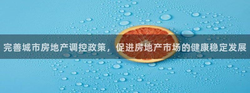 天狮娱乐卧J招商60447：完善城市房地产调控政策，促进房地
