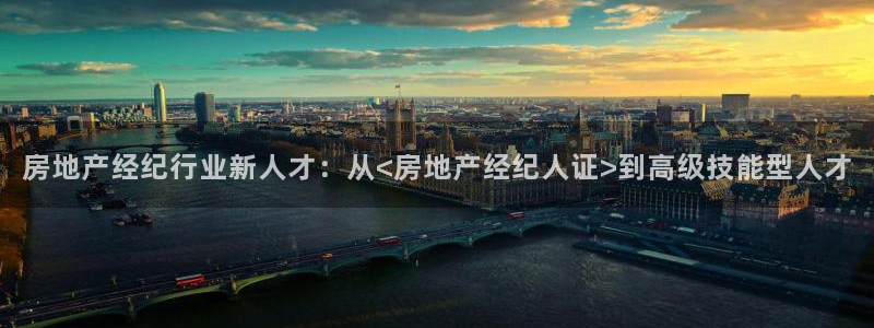 天狮娱乐app下载：房地产经纪行业新人才：从<房地产经纪人证