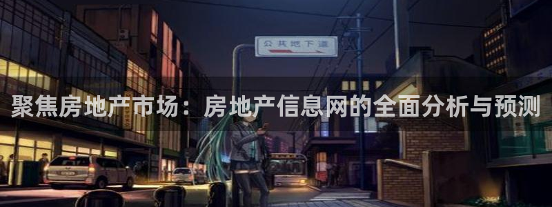 天狮娱乐主管66六26：聚焦房地产市场：房地产信息网的全面分