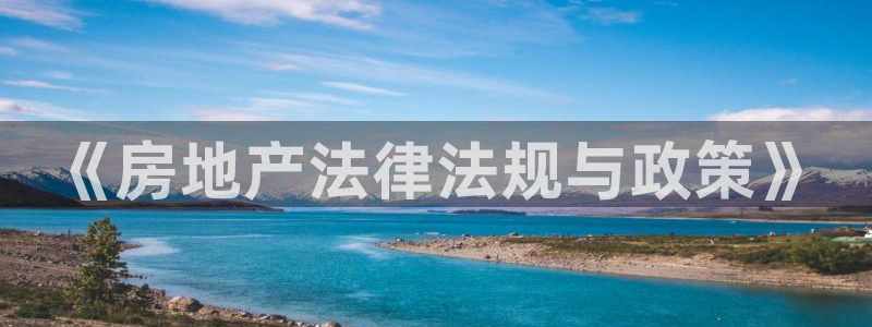 天狮娱乐是做什么的：《房地产法律法规与政策》