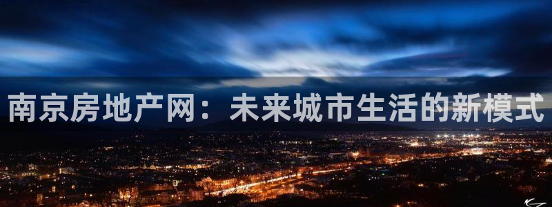 天狮国际娱乐：南京房地产网：未来城市生活的新模式