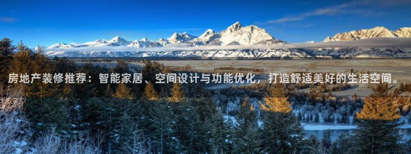 做天狮娱乐代理犯法吗：房地产装修推荐：智能家居、空间设计与功