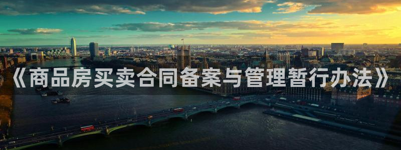 天狮娱乐叶哥：《商品房买卖合同备案与管理暂行办法》