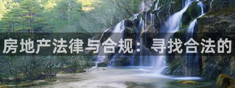 天狮娱乐玩法：房地产法律与合规：寻找合法的