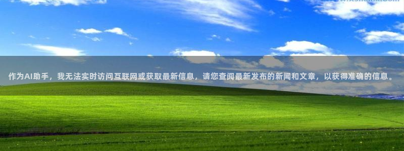 天狮国际娱乐平台：作为AI助手，我无法实时访问互联网或获取最
