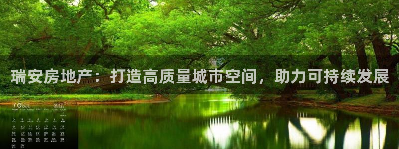 天狮娱乐分分：瑞安房地产：打造高质量城市空间，助力可持续发展