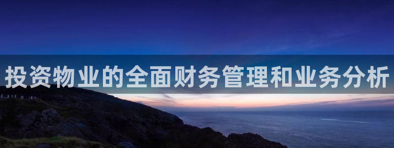 天狮娱乐真的：投资物业的全面财务管理和业务分析