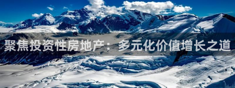 天狮娱乐平台怎么样：聚焦投资性房地产：多元化价值增长之道