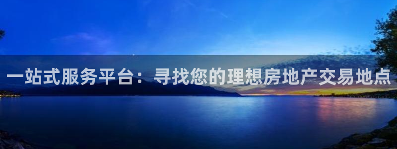 天狮娱乐客服：一站式服务平台：寻找您的理想房地产交易地点