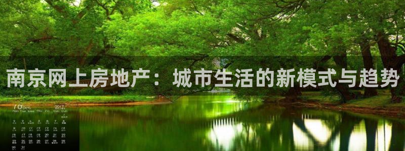天狮娱乐平台是哪里的：南京网上房地产：城市生活的新模式与趋势