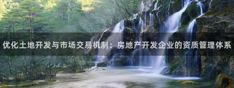 天狮娱乐待遇怎么样：优化土地开发与市场交易机制：房地产开发企