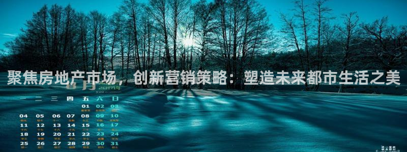 天狮娱乐1990：聚焦房地产市场，创新营销策略：塑造未来都市