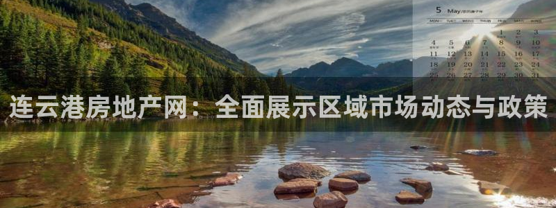 龙湖狮山天街娱乐：连云港房地产网：全面展示区域市场动态与政策