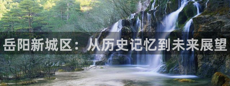 天狮娱乐 b主管61166：岳阳新城区：从历史记忆到未来展望