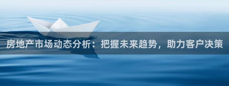 天狮娱乐彩票怎么样：房地产市场动态分析：把握未来趋势，助力客