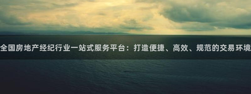 天狮娱乐丨天狮注册平台：全国房地产经纪行业一站式服务平台：打