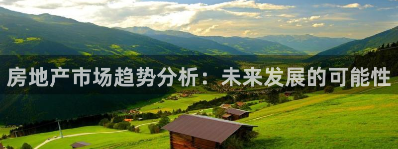 天狮娱乐是黑台子吗：房地产市场趋势分析：未来发展的可能性