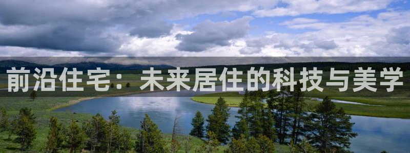 天狮娱乐主管招商：前沿住宅：未来居住的科技与美学